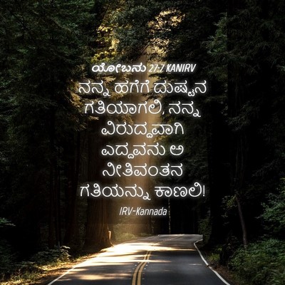 Picture 04 - ಯೋಬನು 27:7 KANIRV - ನನ್ನ ಹಗೆಗೆ ದುಷ್ಟನ - Bible Verse Picture