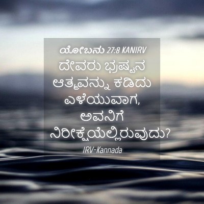 Picture 04 - ಯೋಬನು 27:8 KANIRV - ದೇವರು ಭ್ರಷ್ಟನ - Bible Verse Picture