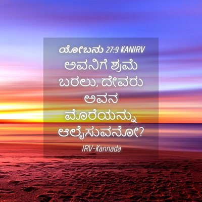 Picture 04 - ಯೋಬನು 27:9 KANIRV - ಅವನಿಗೆ ಶ್ರಮೆ ಬರಲು, - Bible Verse Picture