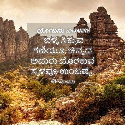 Picture 04 - ಯೋಬನು 28:1 KANIRV - “ಬೆಳ್ಳಿ ಸಿಕ್ಕುವ - Bible Verse Picture