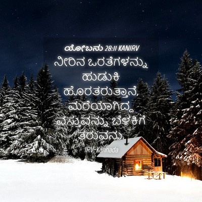 Picture 04 - ಯೋಬನು 28:11 KANIRV - ನೀರಿನ ಒರತೆಗಳನ್ನು - Bible Verse Picture