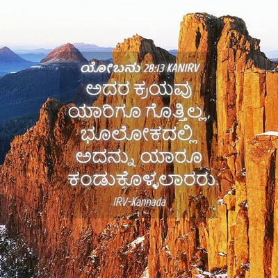 Picture 04 - ಯೋಬನು 28:13 KANIRV - ಅದರ ಕ್ರಯವು ಯಾರಿಗೂ - Bible Verse Picture