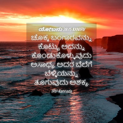 Picture 04 - ಯೋಬನು 28:15 KANIRV - ಚೊಕ್ಕ ಬಂಗಾರವನ್ನು - Bible Verse Picture