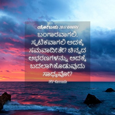 Picture 04 - ಯೋಬನು 28:17 KANIRV - ಬಂಗಾರವಾಗಲಿ, - Bible Verse Picture