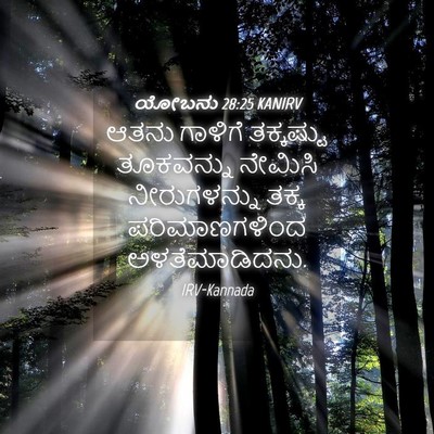 Picture 04 - ಯೋಬನು 28:25 KANIRV - ಆತನು ಗಾಳಿಗೆ - Bible Verse Picture