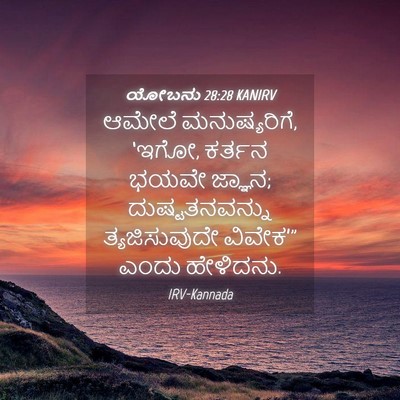 Picture 04 - ಯೋಬನು 28:28 KANIRV - ಆಮೇಲೆ ಮನುಷ್ಯರಿಗೆ, - Bible Verse Picture