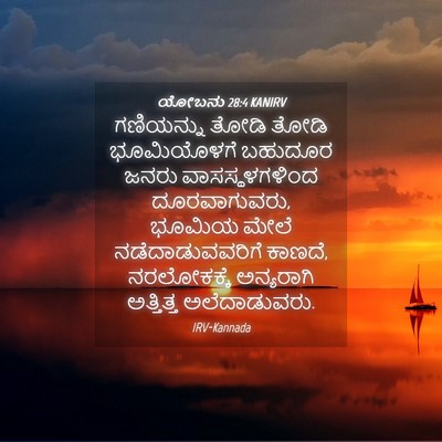 Picture 04 - ಯೋಬನು 28:4 KANIRV - ಗಣಿಯನ್ನು ತೋಡಿ - Bible Verse Picture