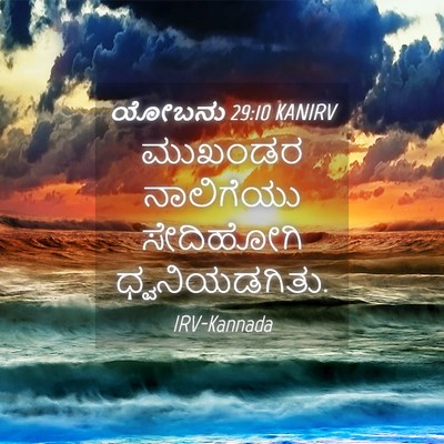 Picture 04 - ಯೋಬನು 29:10 KANIRV - ಮುಖಂಡರ ನಾಲಿಗೆಯು - Bible Verse Picture