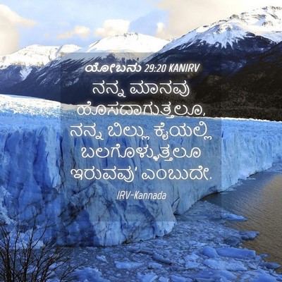 Picture 04 - ಯೋಬನು 29:20 KANIRV - ನನ್ನ ಮಾನವು - Bible Verse Picture