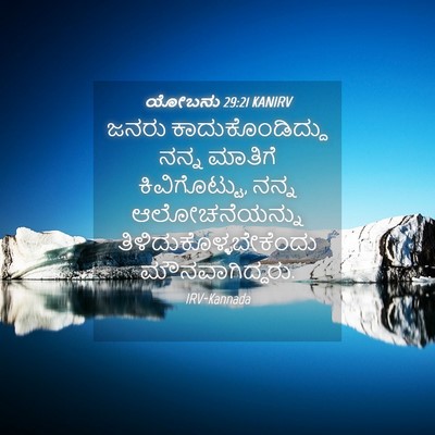 Picture 04 - ಯೋಬನು 29:21 KANIRV - ಜನರು - Bible Verse Picture