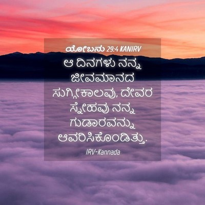 Picture 04 - ಯೋಬನು 29:4 KANIRV - ಆ ದಿನಗಳು ನನ್ನ - Bible Verse Picture