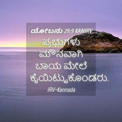 Picture 04 - ಯೋಬನು 29:9 KANIRV - ಪ್ರಭುಗಳು ಮೌನವಾಗಿ - Bible Verse Picture