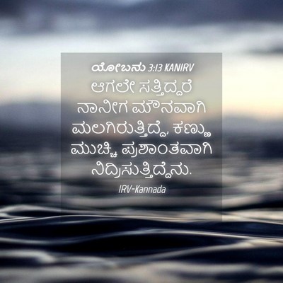 Picture 04 - ಯೋಬನು 3:13 KANIRV - ಆಗಲೇ ಸತ್ತಿದ್ದರೆ - Bible Verse Picture