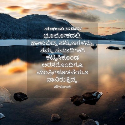 Picture 04 - ಯೋಬನು 3:14 KANIRV - ಭೂಲೋಕದಲ್ಲಿ - Bible Verse Picture