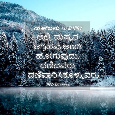 Picture 04 - ಯೋಬನು 3:17 KANIRV - ಅಲ್ಲಿ ದುಷ್ಟರ - Bible Verse Picture