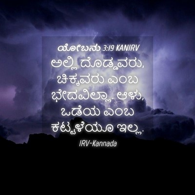 Picture 04 - ಯೋಬನು 3:19 KANIRV - ಅಲ್ಲಿ ದೊಡ್ಡವರು, - Bible Verse Picture