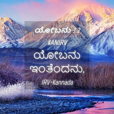 Picture 04 - ಯೋಬನು 3:2 KANIRV - ಯೋಬನು - Bible Verse Picture