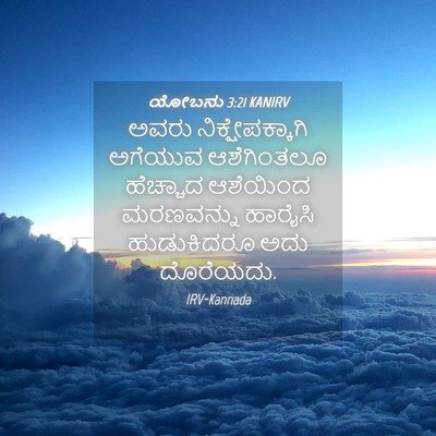 Picture 04 - ಯೋಬನು 3:21 KANIRV - ಅವರು - Bible Verse Picture