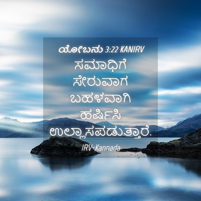 Picture 04 - ಯೋಬನು 3:22 KANIRV - ಸಮಾಧಿಗೆ ಸೇರುವಾಗ - Bible Verse Picture