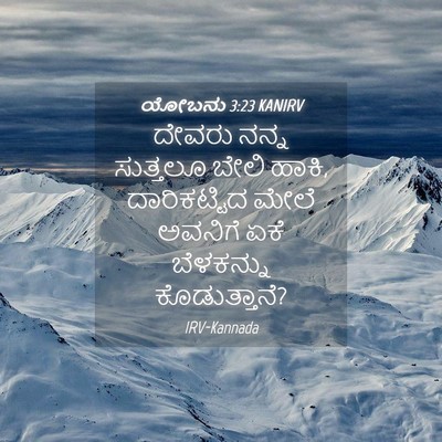 Picture 04 - ಯೋಬನು 3:23 KANIRV - ದೇವರು ನನ್ನ - Bible Verse Picture