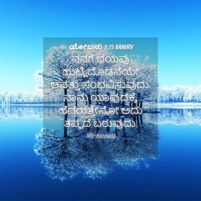 Picture 04 - ಯೋಬನು 3:25 KANIRV - ನನಗೆ ಭಯವು - Bible Verse Picture
