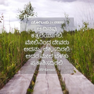 Picture 04 - ಯೋಬನು 3:4 KANIRV - ಆ ದಿನವು - Bible Verse Picture