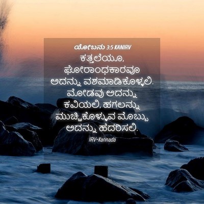 Picture 04 - ಯೋಬನು 3:5 KANIRV - ಕತ್ತಲೆಯೂ, - Bible Verse Picture