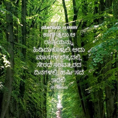 Picture 04 - ಯೋಬನು 3:6 KANIRV - ಕಾರ್ಗತ್ತಲು ಆ - Bible Verse Picture