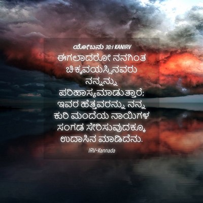 Picture 04 - ಯೋಬನು 30:1 KANIRV - ಈಗಲಾದರೋ ನನಗಿಂತ - Bible Verse Picture