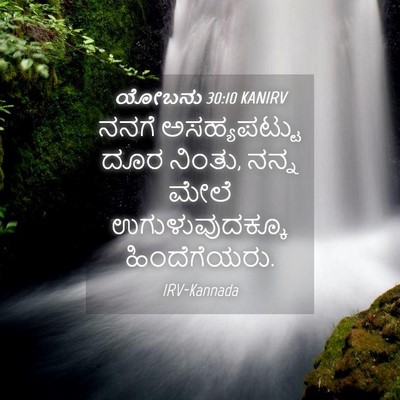 Picture 04 - ಯೋಬನು 30:10 KANIRV - ನನಗೆ ಅಸಹ್ಯಪಟ್ಟು - Bible Verse Picture