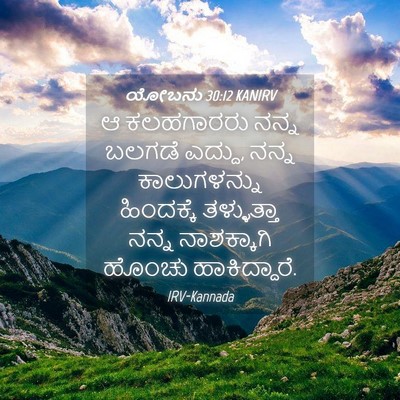 Picture 04 - ಯೋಬನು 30:12 KANIRV - ಆ ಕಲಹಗಾರರು ನನ್ನ - Bible Verse Picture
