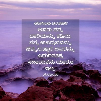 Picture 04 - ಯೋಬನು 30:13 KANIRV - ಅವರು ನನ್ನ - Bible Verse Picture