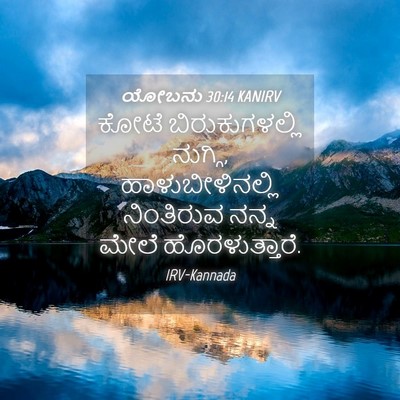Picture 04 - ಯೋಬನು 30:14 KANIRV - ಕೋಟೆ ಬಿರುಕುಗಳಲ್ಲಿ - Bible Verse Picture