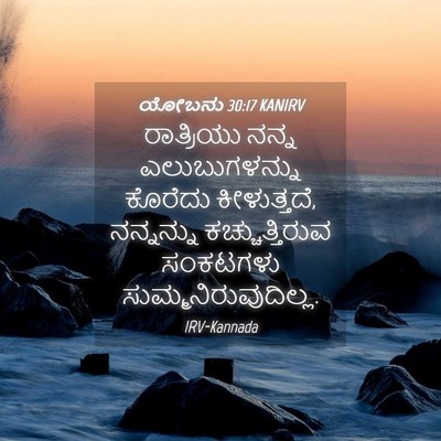 Picture 04 - ಯೋಬನು 30:17 KANIRV - ರಾತ್ರಿಯು ನನ್ನ - Bible Verse Picture