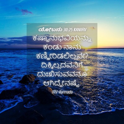 Picture 04 - ಯೋಬನು 30:25 KANIRV - ಕಷ್ಟಾನುಭವಿಯನ್ನು - Bible Verse Picture