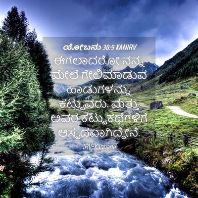 Picture 04 - ಯೋಬನು 30:9 KANIRV - ಈಗಲಾದರೋ ನನ್ನ ಮೇಲೆ - Bible Verse Picture