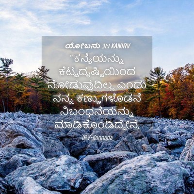 Picture 04 - ಯೋಬನು 31:1 KANIRV - “ಕನ್ಯೆಯನ್ನು - Bible Verse Picture