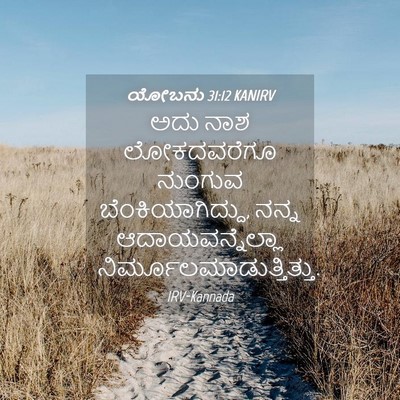 Picture 04 - ಯೋಬನು 31:12 KANIRV - ಅದು ನಾಶ ಲೋಕದವರೆಗೂ - Bible Verse Picture