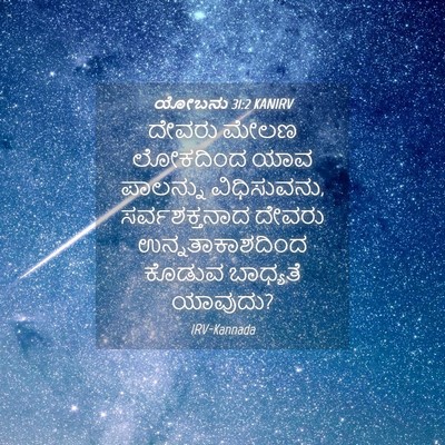 Picture 04 - ಯೋಬನು 31:2 KANIRV - ದೇವರು ಮೇಲಣ - Bible Verse Picture