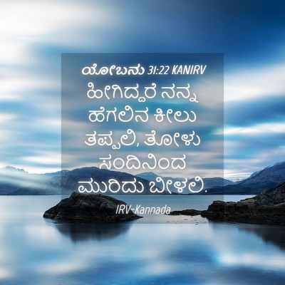 Picture 04 - ಯೋಬನು 31:22 KANIRV - ಹೀಗಿದ್ದರೆ ನನ್ನ - Bible Verse Picture