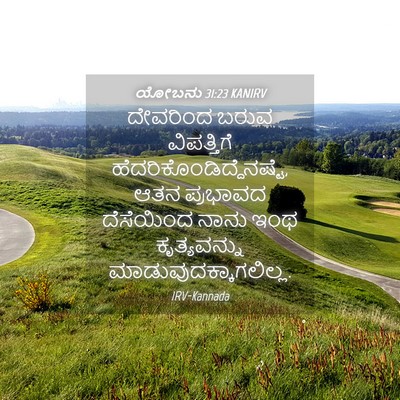 Picture 04 - ಯೋಬನು 31:23 KANIRV - ದೇವರಿಂದ ಬರುವ - Bible Verse Picture
