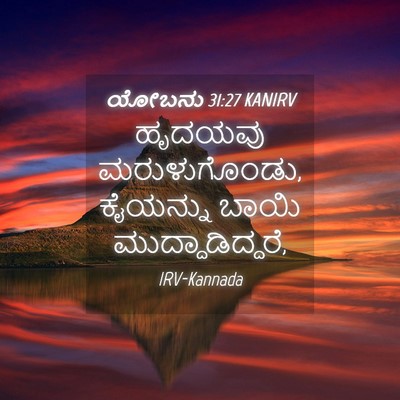 Picture 04 - ಯೋಬನು 31:27 KANIRV - ಹೃದಯವು - Bible Verse Picture