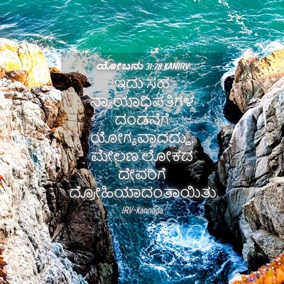 Picture 04 - ಯೋಬನು 31:28 KANIRV - ಇದು ಸಹ - Bible Verse Picture