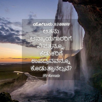Picture 04 - ಯೋಬನು 31:3 KANIRV - ಆತನು - Bible Verse Picture
