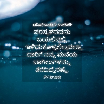Picture 04 - ಯೋಬನು 31:32 KANIRV - ಪರಸ್ಥಳದವನು - Bible Verse Picture