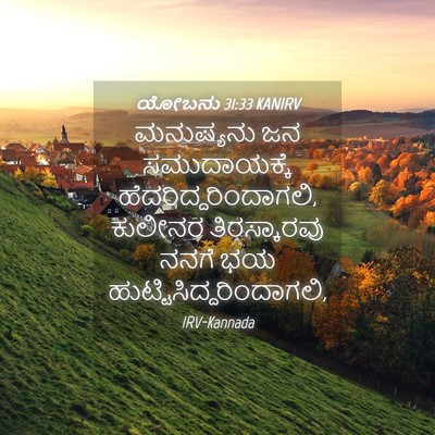 Picture 04 - ಯೋಬನು 31:33 KANIRV - ಮನುಷ್ಯನು ಜನ - Bible Verse Picture