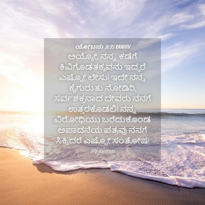 Picture 04 - ಯೋಬನು 31:35 KANIRV - ಅಯ್ಯೋ, ನನ್ನ ಕಡೆಗೆ - Bible Verse Picture