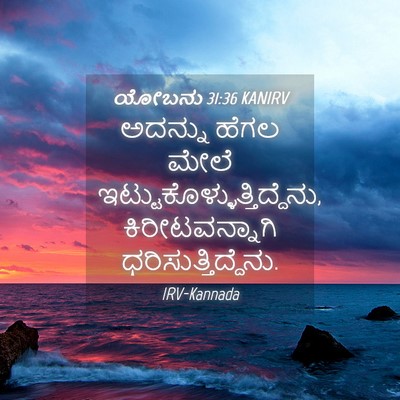 Picture 04 - ಯೋಬನು 31:36 KANIRV - ಅದನ್ನು ಹೆಗಲ ಮೇಲೆ - Bible Verse Picture