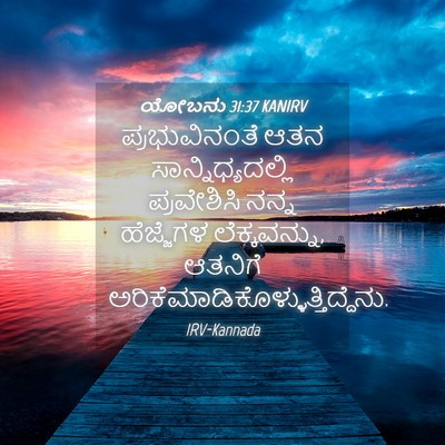 Picture 04 - ಯೋಬನು 31:37 KANIRV - ಪ್ರಭುವಿನಂತೆ ಆತನ - Bible Verse Picture