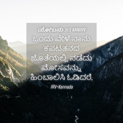 Picture 04 - ಯೋಬನು 31:5 KANIRV - ಒಂದು ವೇಳೆ ನಾನು - Bible Verse Picture